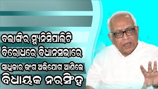 ବଲାଙ୍ଗିର ମ୍ୟୁନିସିପାଲିଟି ବିରୋଧରେ ବିଧାନସଭାରେ ସ୍ୱାଧିକାର ଭଂଗ ଅଭିଯୋଗ ରଖିଲେ ନରସିଂହ/@koshalaprabaha2399