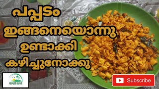 പപ്പടം കൊണ്ടു ഇങ്ങനെ ഒന്നു ഉണ്ടാക്കി നോക്കു | 2 Minute | കിടിലം പപ്പടം മുളക് ഫ്രൈ | MALLUZ IDEAZ |