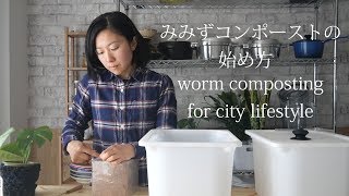 Worm Composting for City Lifestyle