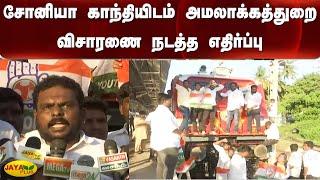 சோனியா காந்தியிடம் அமலாக்கத்துறை விசாரணை நடத்த எதிர்ப்பு | Congress | SoniaGandhi | Case