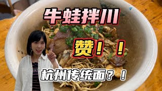 【抱抱美食记】吃了好几年的杭帮面馆！30一碗牛蛙拌川锅气十足！