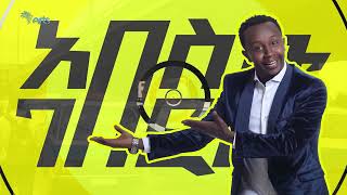 አበስኩ ገበርኩ Abesku Geberku @ArtsTvWorld