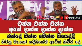 එන්න එන්න එන්න අනේ දාන්න දාන්න දාන්න - සහචර, ප්‍රභූන් නිසා රටට වෙච්ච දේ