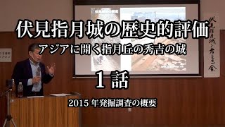 【伏見連続講座】「伏見指月城の歴史的評価―アジアに開く指月丘の秀吉の城―」第1話（全6話）