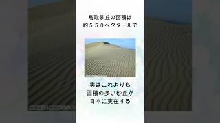 多くの人が誤解している雑学 鳥取砂丘 #1分雑学 #雑学 #雑学聞き流し #知りたい