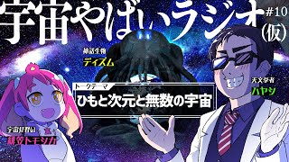 宇宙を学ぶラジオ「宇宙やばいラジオ（仮）」 #10