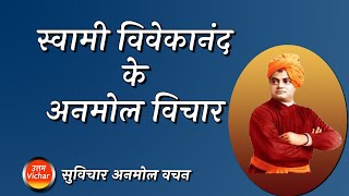 स्वामी विवेकानंद के अनमोल विचार | Precious thoughts of Swami Vivekananda #suvichar #vivekananda