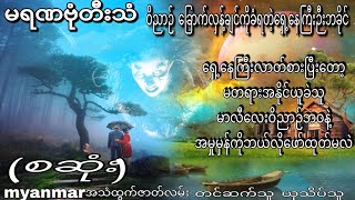 မရဏဗုံတီးသံ  (စဆုံး)  ပရလေက ဖြစ်ရပ်ဆန်းကြယ် ဇာတ်လမ်း