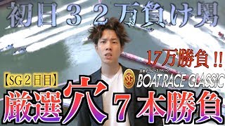 【競艇・ボートレース】平和島SGクラシック2日目｜穴狙えるレースを厳選して７本勝負した結果