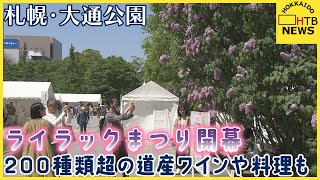 初夏の訪れ「ライラックまつり」始まる　道産ワインや道産食材を使った料理も　札幌・大通公園
