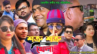 শত্রু শত্রু খেলা | Shotru Shotru Khela | New_Action_Movie | gold star enter10.