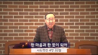 의정부포도원교회 20191027 주일오전(한마음과한뜻이되어/행4:32/최달순담임목사)