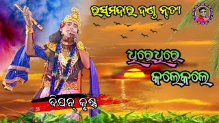 ଧିରେ ଧିରେ କଲେ କଲେ ।। ବିପନ୍ କୃଷ୍ଣ ।। ରସ୍ ମନ୍ଦାର ଦଣ୍ଡ ନୃତ୍ୟ ।। Sudhir Sound Khuntpali ।। 2023