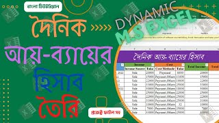 দৈনিক আয় ব্যায়ের হিসাব।। MS Excel Bangla Tutorial, Dynamic Excel -6