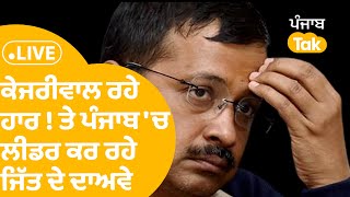 Delhi Result LIVE:ਦਿੱਲੀ 'ਚ ਕੇਜਰੀਵਾਲ ਹਾਰ ਰਹੇ ! ਤੇ ਪੰਜਾਬ 'ਚ ਲੀਡਰ ਕਰ ਰਹੇ ਜਿੱਤ ਦੇ ਦਾਅਵੇ.