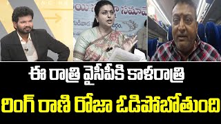 ఈ రాత్రి వైసీపీకి కాళరాత్రి..రింగ్ రాణి రోజా ఓడిపోబోతుంది..Prudhvi Raj Satirical Comments On Roja