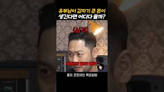 유부남이 갑자기 큰 돈이 생긴다면 어디다 쓸까!?