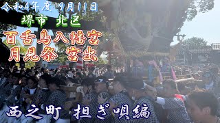 【西之町 担ぎ唄 歌詞付き】令和4年度 9月11日 堺市 北区 百舌鳥八幡宮 月見祭 宮出 西之町ふとん太鼓 担ぎ唄編