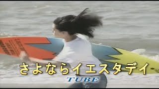 （カラオケ） さよならイエスタデイ　/　TUBE