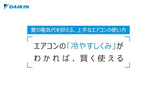 エアコンの「冷やすしくみ」がわかれば、賢く使える【ダイキン】