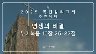 25.01.05 주일설교 영생의 비결(눅10:25-37) l 박하종 목사 l 목천감리교회