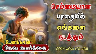 செம்மையான பாதையில் எங்களை நடத்தும்  | God's Word for You