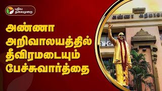 அண்ணா அறிவாலயத்தில் தீவிரமடையும்  பேச்சுவார்த்தை | DMK | PTT