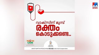 വാക്സീനെടുക്കും മുമ്പ് രക്തദാനം ചെയ്യൂ; സമൂഹമാധ്യമങ്ങളിൽ കാമ്പയിൻ | Blood Bank campaign