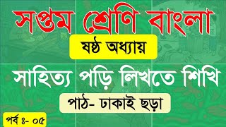 পর্ব ৫। ঢাকাই ছড়া।সপ্তম শ্রেণি বাংলা। সাহিত্য পড়ি লিখতে শিখি। class 7 bangla chapter 6। class seven