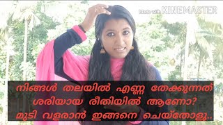 നിങ്ങൾ തലയിൽ ശരിയായ രീതിയിൽ ആണോ എണ്ണ തേക്കുന്നത്? മുടി വളരാൻ ഇങ്ങനെ ചെയ്തോളൂ..