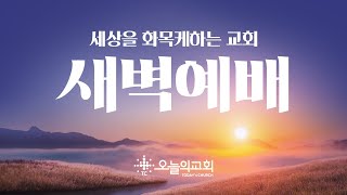 [오늘의교회]  2025. 2. 5. 새벽예배