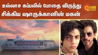 உல்லாச கப்பலில் போதை விருந்து ; சிக்கிய ஷாருக்கானின் மகன் ஆர்யன் கான் | Sharukh Khan Son Aryan Khan