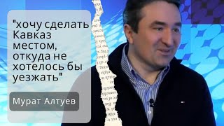 Мурат Алтуев: \