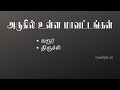 நாமக்கல் மாவட்டம் தாலுகாக்கள் namakkal district list taluks tamil gk tamilgk.in