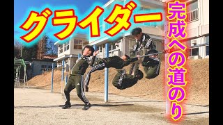 【挑戦】【グライダー】鉄棒のグライダーができるまで！！ [Glider] I practiced so much that I could make a horizontalbar