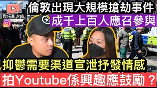 倫敦出現大規模搶劫事件，成千上百人被號召參與❓￼拍YouTube是宣洩抑鬱情緒嘅最佳途徑❓￼