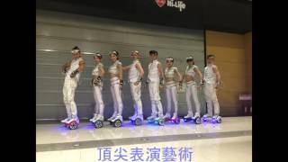 頂尖表演藝術-2016 全新創作演出-Hoverboard Robbo Dance 平衡車(智能車) 舞蹈