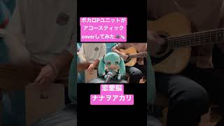 【初音ミクとAcoustic cover】恋愛脳 / ナナヲアカリ