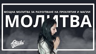 МОЩНА МОЛИТВА ЗА РАЗЧУПВАНЕ НА ПРОКЛЯТИЯ И МАГИИ | Radio El Shadai