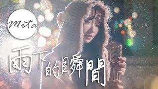 【Mita】雨下的瞬間 Cover-李夢尹 ❤️