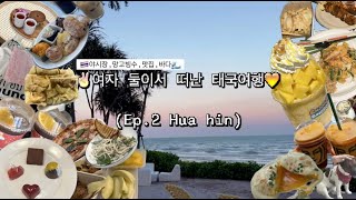 [태국 후아힌 vlog💛]후아힌비치,후아힌마켓빌리지,타마린드야시장,시카다마켓,찻실라야시장,차론크룽키친,하우스오브크루아상,더스탠다드후아힌