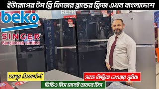 Beko Fridge Price In Bangladesh🔥Fridge Price In Bangladesh😱Beko Multi Door Fridge Price 2025 #beko