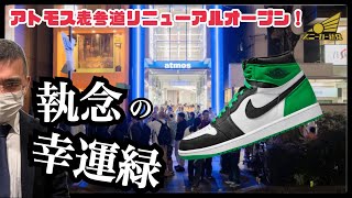 【アトモス表参道・新装開店！】リニューアルオープンでAJ1のリストックを狙う！渇望と我慢の先に得るモノとは？！