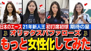 【厳選】オリックスバファローズのメンバーを『もっと』女性化してみたらヤバイことにww【ゆっくり解説】