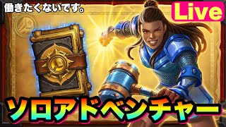 働きたくないおじさんのソロアドベンチャー【ハースストーン/Hearthstone/ライブ配信 】