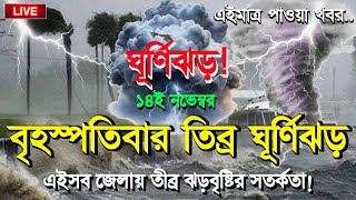 আবহাওয়ার খবর আজ ও আগামীকালকের ১৫ নভেম্বর ২০২৪ আজ ১৪ নভেম্বর আবহাওয়া বাংলাদেশ weather report today