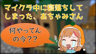 マイクラ中に寝落ちしてしまったあちゃみさん【赤髮のとも切り抜き】