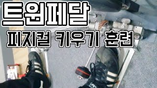 트윈페달 페달링 피지컬 키우기 훈련