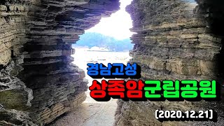 #고성상족암군립공원 #경남여행 #상족암 #경남고성상족암