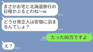 【LINE】夏休みの家族旅行の行き先がマウントママ友と偶然一緒に。ママ友「貧乏人はどうせ安宿でしょw」→マウント女に格の違いを見せてつけてやった結果www